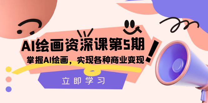 （8060期）AI绘画-资深课第5期：掌握AI绘画，实现各种商业变现【第五期】-千城资源网