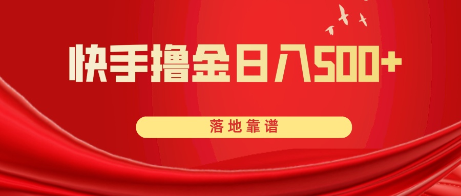 （8061期）快手撸金日入500+ 落地靠谱-千城资源网