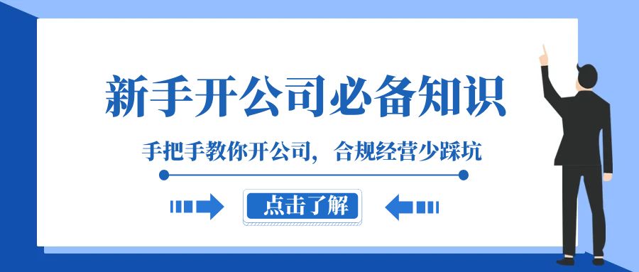 （8063期）新手-开公司必备知识，手把手教你开公司，合规经营少踩坑（133节课）-千城资源网