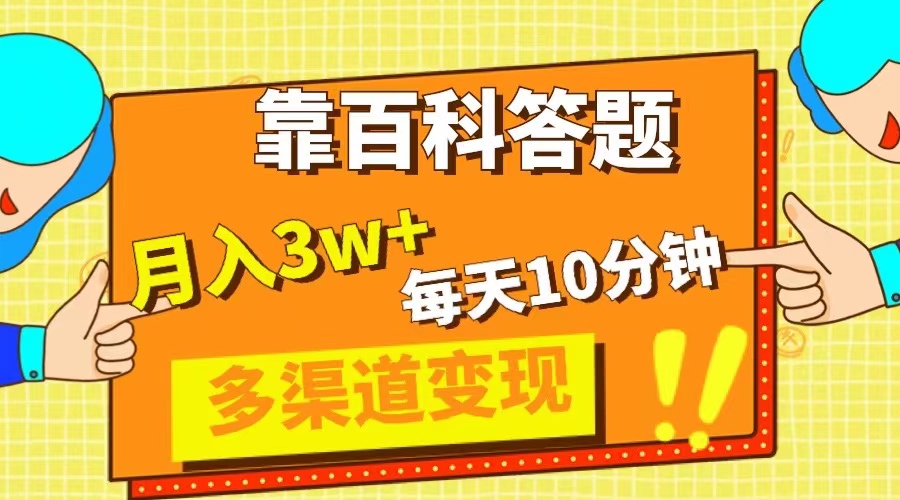 （8068期）靠百科答题，每天10分钟，5天千粉，多渠道变现，轻松月入3W+-千城资源网