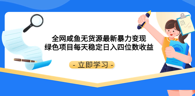 （8069期）全网咸鱼无货源最新暴力变现 绿色项目每天稳定日入四位数收益-千城资源网