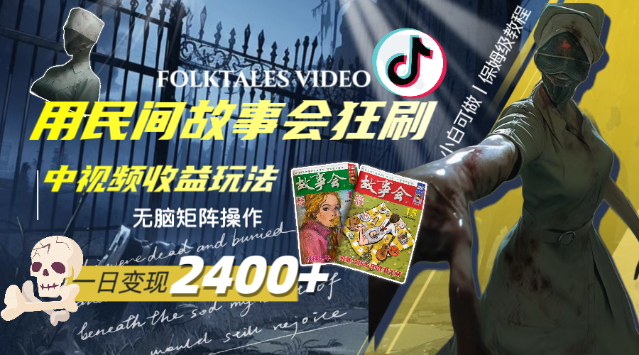 （8072期）一天变现2400+，用民间故事会狂刷中视频播放收益玩法，无脑矩阵操作-千城资源网