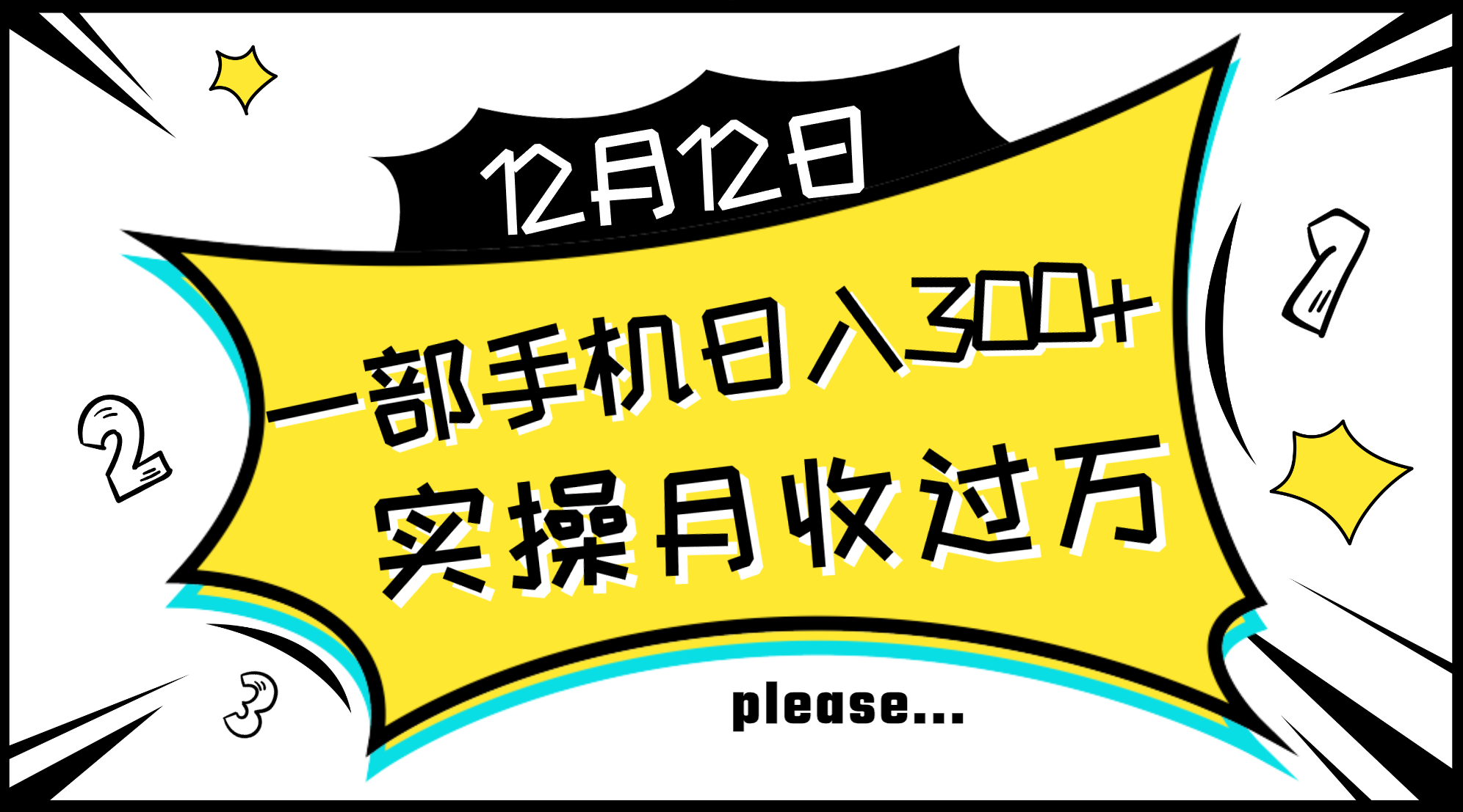 （8073期）一部手机日入300+，实操轻松月入过万，新手秒懂上手无难点-千城资源网