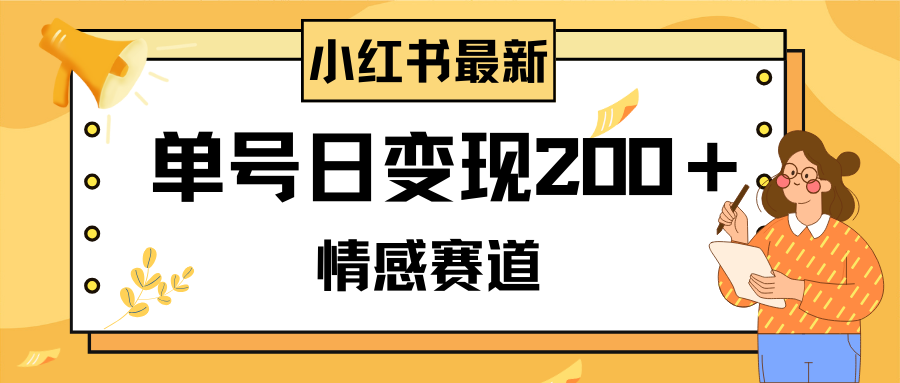 （8074期）小红书情感赛道最新玩法，2分钟一条原创作品，单号日变现200＋可批量可矩阵-千城资源网