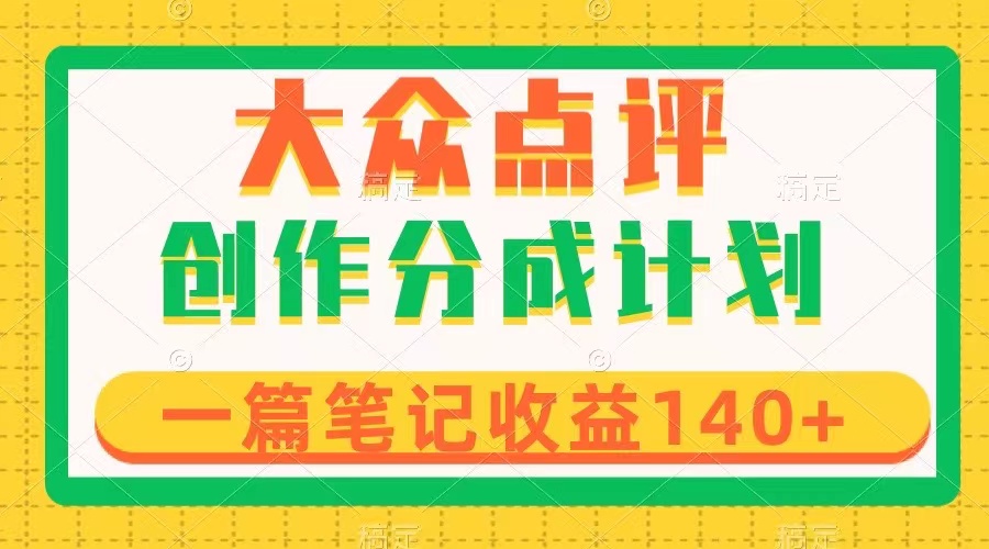 （8075期）大众点评创作分成，一篇笔记收益140+，新风口第一波，作品制作简单-千城资源网