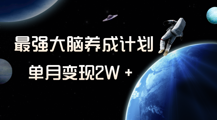 （8078期）冷门虚拟项目，最强大脑养成计划，一个月变现2W＋-千城资源网