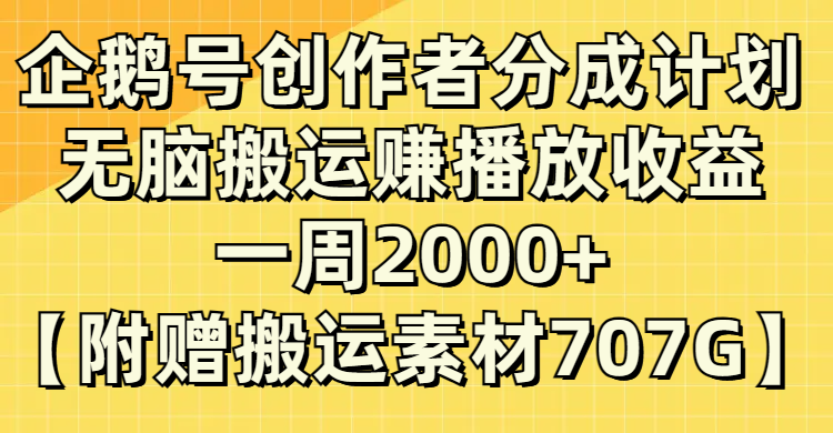 (8083期）企鹅号创作者分成计划，无脑搬运赚播放收益，一周2000+【附赠无水印直接搬运-千城资源网