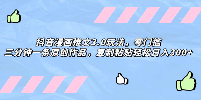 （8085期）抖音漫画推文3.0玩法，零门槛，三分钟一条原创作品，复制粘贴轻松日入300+-千城资源网