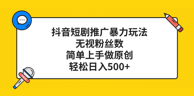 （8087期）抖音短剧推广暴力玩法，无视粉丝数，简单上手做原创，轻松日入500+-千城资源网