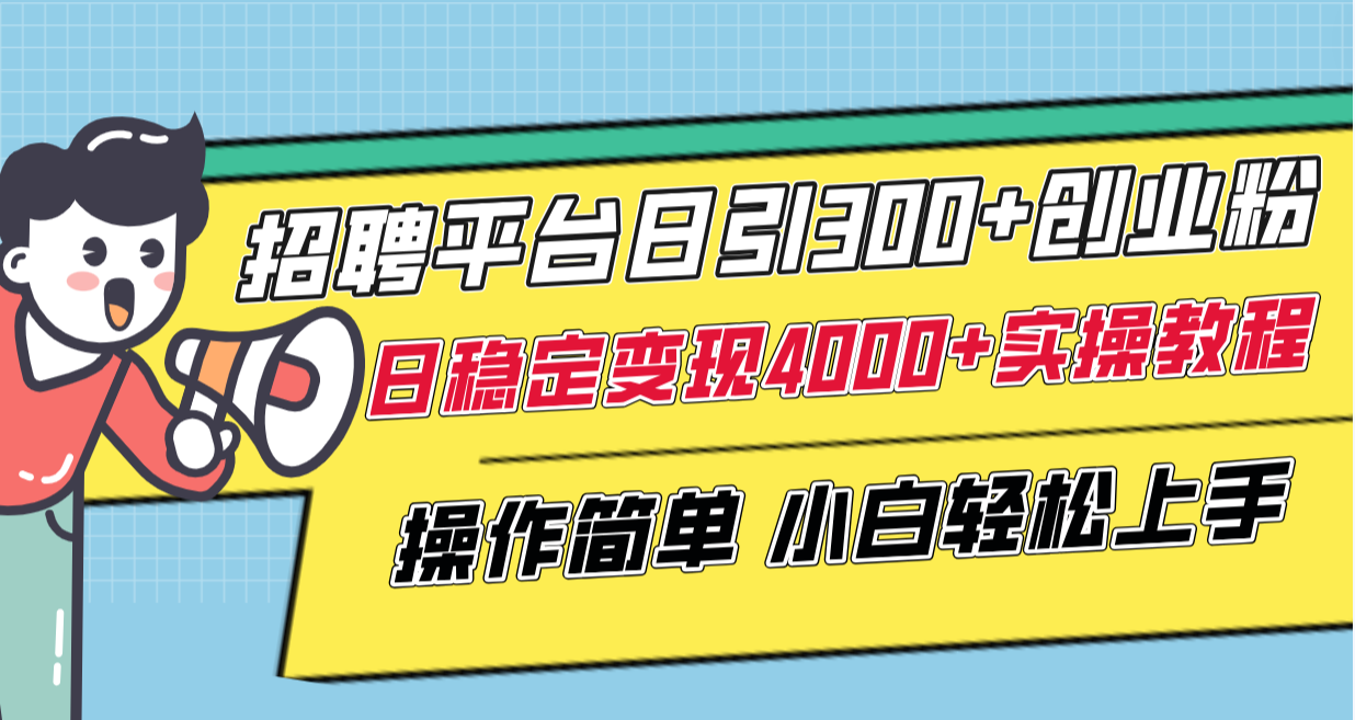 （8088期）招聘平台日引300+创业粉，日稳定变现4000+实操教程小白轻松上手！-千城资源网