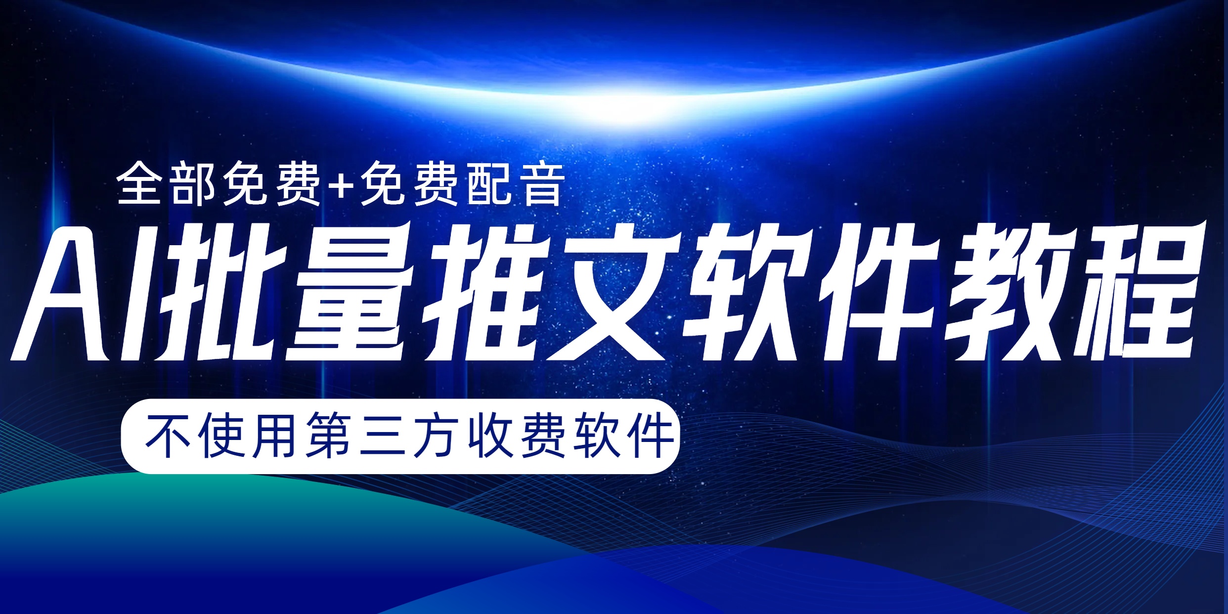 （8090期）AI小说推文批量跑图软件，完全免费不使用第三方，月入过万没问题-千城资源网