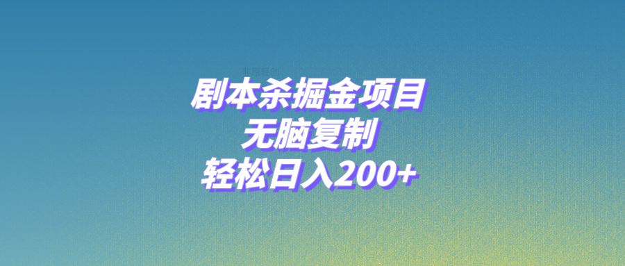 （8091期）剧本杀掘金项目，无脑复制，轻松日入200+-千城资源网
