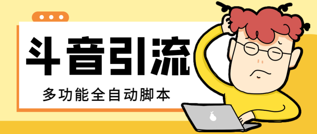 （8094期）【引流必备】最新斗音全功能全自动引流脚本，解放双手自动引流精准粉【…-千城资源网