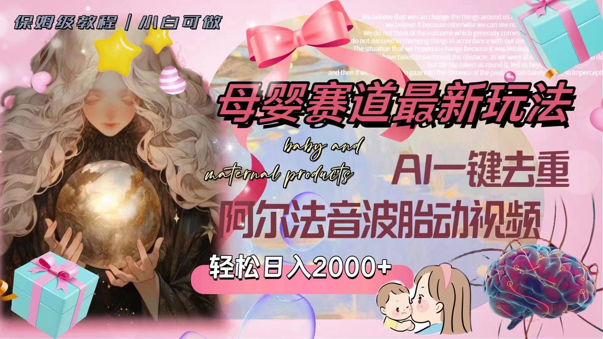 (8093期）母婴赛道最新玩法，轻松日入2000+，AI一键去重阿尔法音波胎动视频-千城资源网