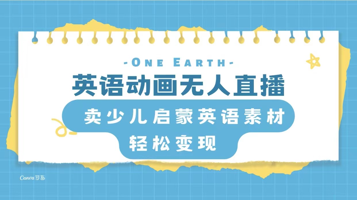 （8096期）英语动画无人直播，卖少儿启蒙英语素材，实现轻松变现-千城资源网