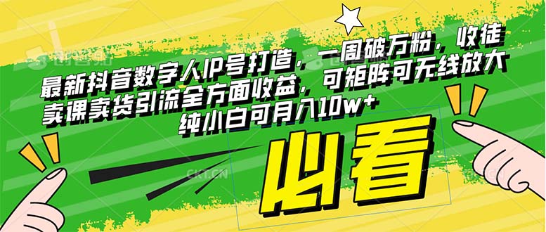 （8095期）最新抖音数字人IP号打造，一周破万粉，收徒卖课卖货引流全方面收益，可…-千城资源网
