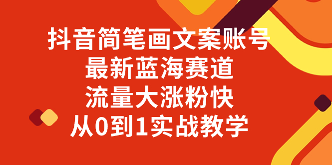 （8096期）抖音简笔画文案账号，最新蓝海赛道，流量大涨粉快，从0到1实战教学-千城资源网