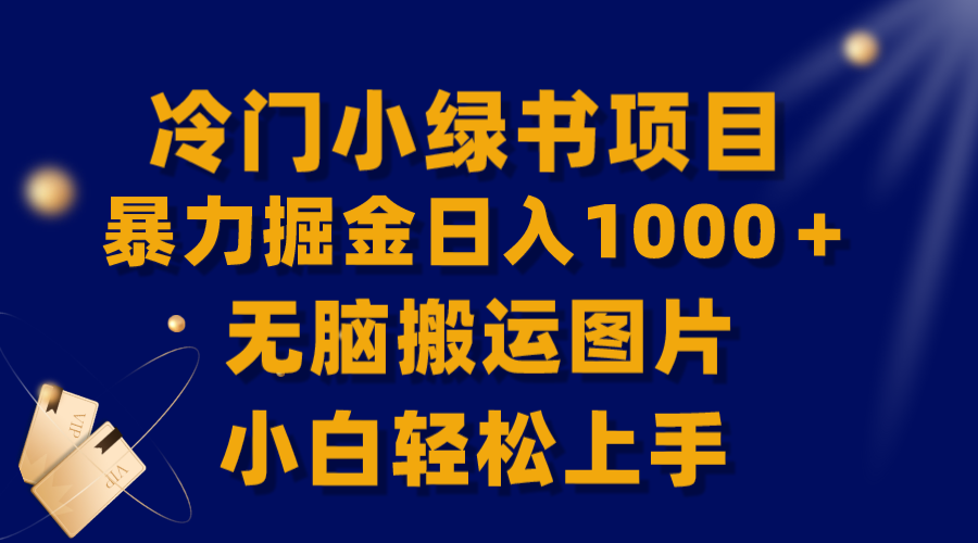 （8101期）【全网首发】冷门小绿书暴力掘金日入1000＋，无脑搬运图片小白轻松上手-千城资源网