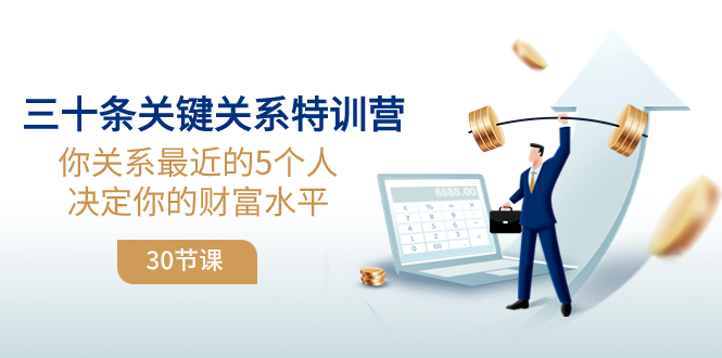 （8105期）三十条关键关系特训营：你关系 最近的5个人决定你的财富水平（30节课）-千城资源网
