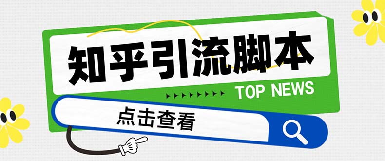 （8107期）【引流必备】最新知乎多功能引流脚本，高质量精准粉转化率嘎嘎高【引流…-千城资源网