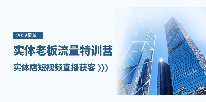 （8109期）实体老板-流量特训营，实体店短视频直播获客（6节课）-千城资源网