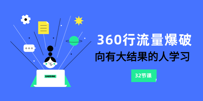（8110期）360行-流量爆破，向有大结果的人学习（6节课）-千城资源网