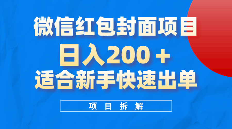 （8111期）微信红包封面项目，风口项目日入 200+，适合新手操作。-千城资源网