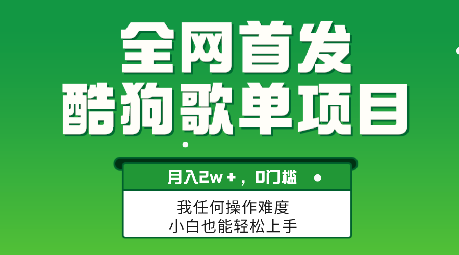 （8113期）无脑操作简单复制，酷狗歌单项目，月入2W＋，可放大-千城资源网