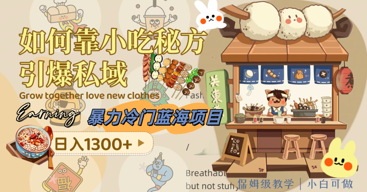 （8115期）暴力冷门蓝海项目，如何靠小吃秘方引爆私域，日入1300+（附配方资源）-千城资源网
