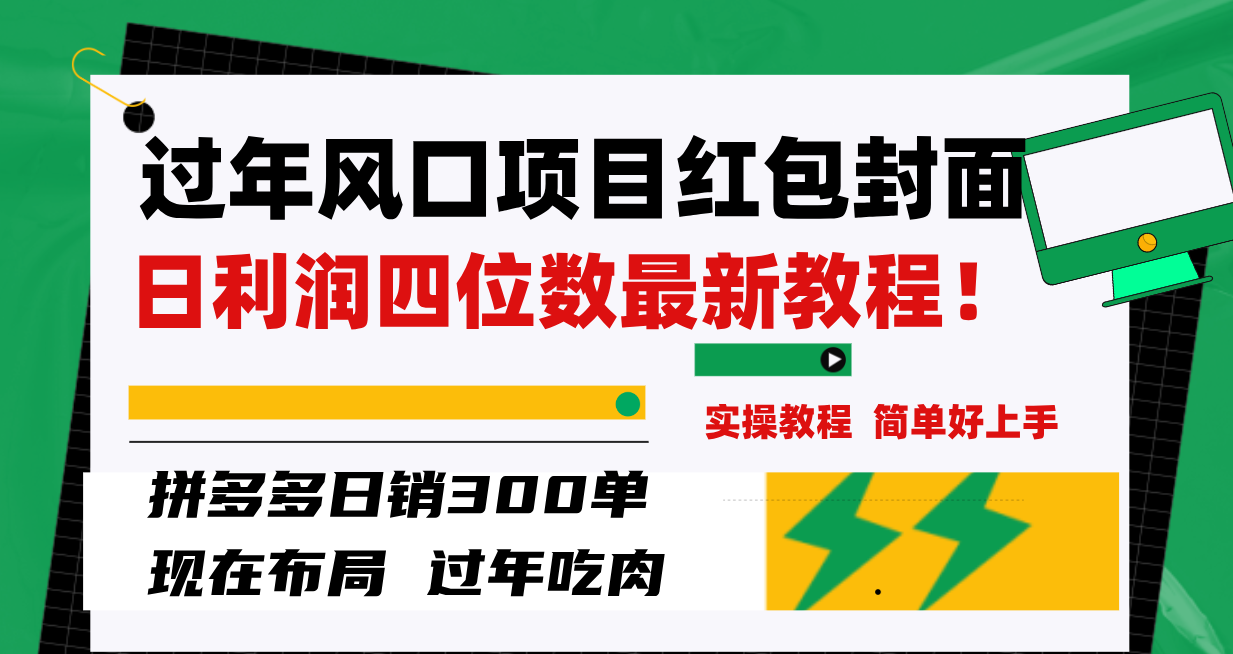 （8116期）过年风口项目红包封面，拼多多日销300单日利润四位数最新教程！-千城资源网