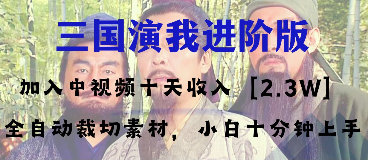 （8117期）中视频十天收益2w＋，多平台爆火项目——三国演我高阶版，小白十分钟上手-千城资源网