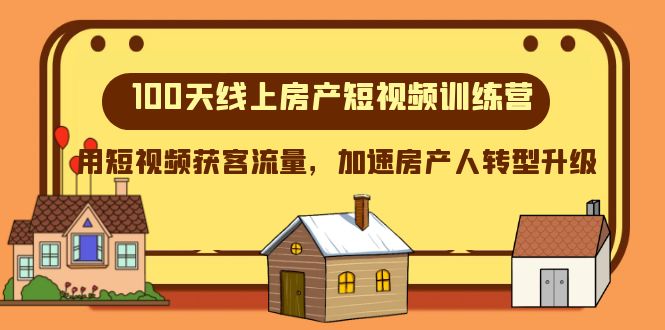 （8121期）100天-线上房产短视频训练营，用短视频获客流量，加速房产人转型升级-千城资源网