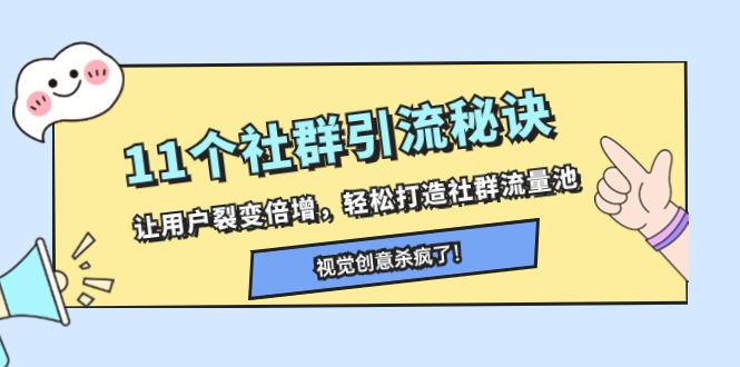 （8122期）11个社群引流秘诀，让用户裂变倍增，轻松打造社群流量池-千城资源网