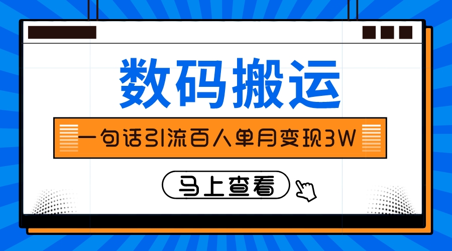 （8129期）仅靠一句话引流百人变现3万？-千城资源网