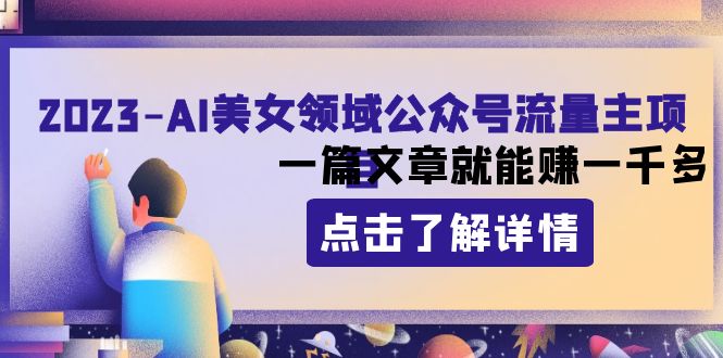 （8130期）2023AI美女领域公众号流量主项目：一篇文章就能赚一千多-千城资源网