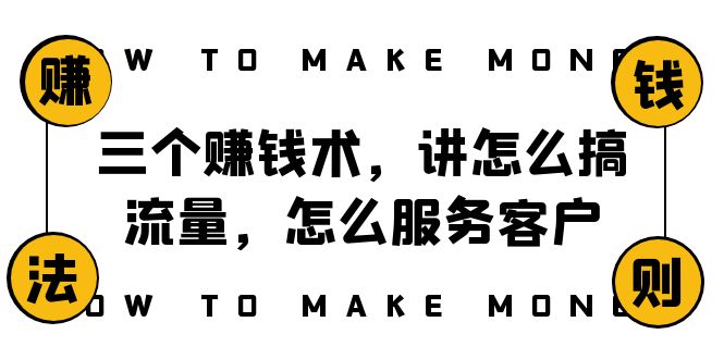 （8131期）阿国随笔三个赚钱术，讲怎么搞流量，怎么服务客户，年赚10万方程式-千城资源网