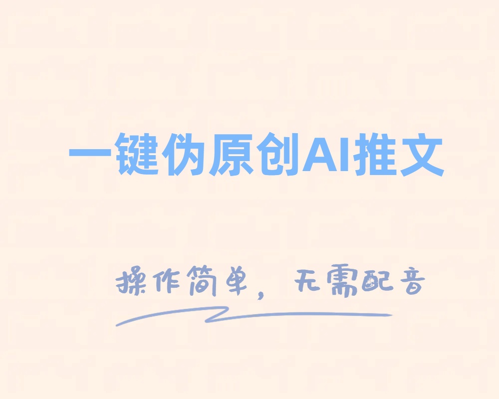 （8138期）一键伪原创小说推文，制作简单轻松变现-千城资源网