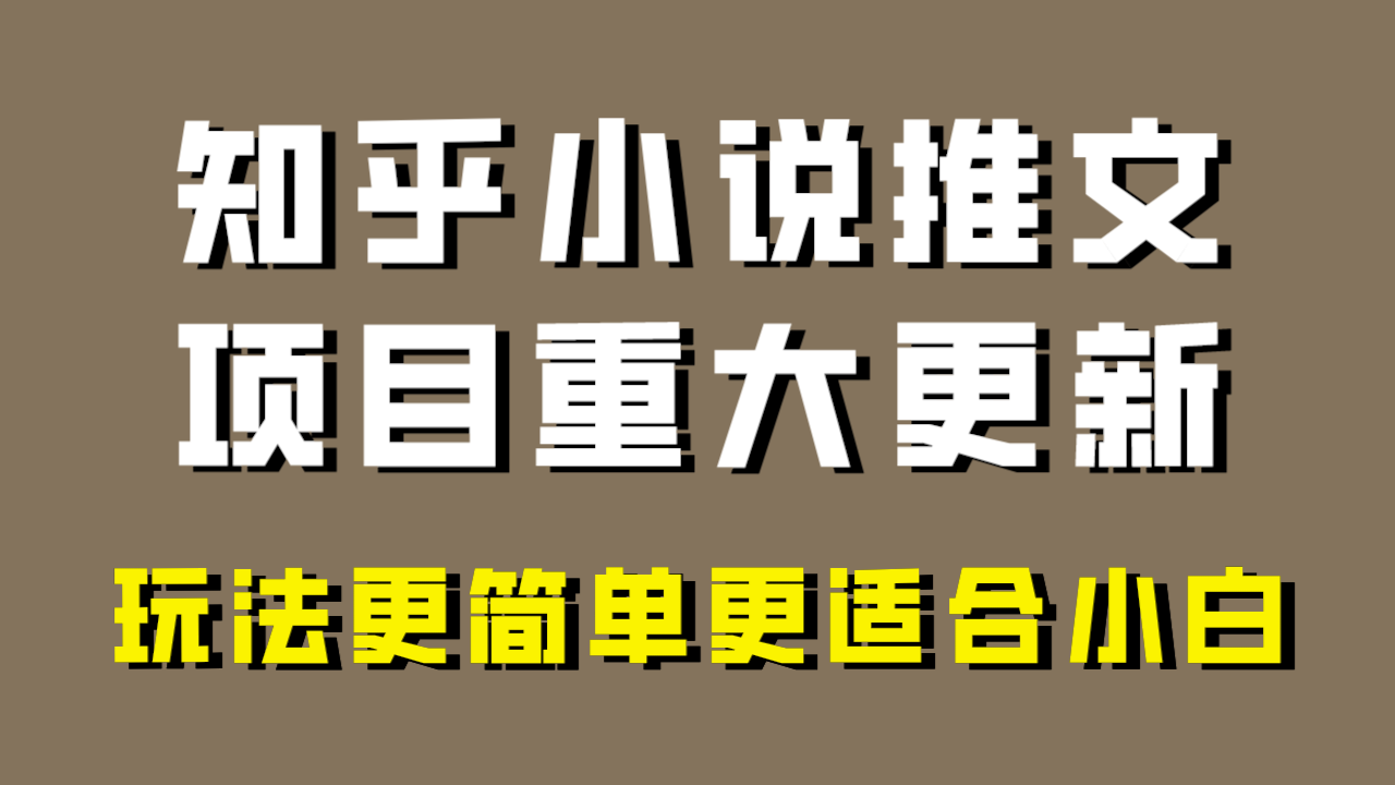 （8140期）小说推文项目大更新，玩法更适合小白，更容易出单，年前没项目的可以操作！-千城资源网