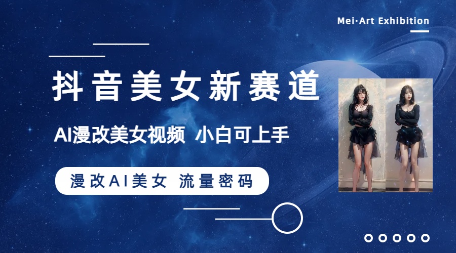 （8141期）抖音美女新赛道-漫改AI美女流量密码，5分钟制作视频，新手一周涨万粉-千城资源网