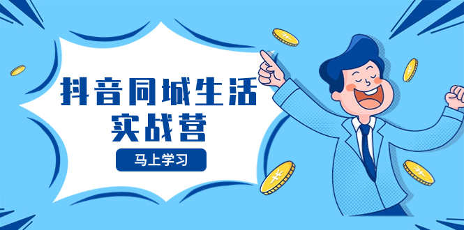 （8144期）抖音同城生活实战营，抓住抖音本地生活风口，让你的生意逆风翻盘-千城资源网