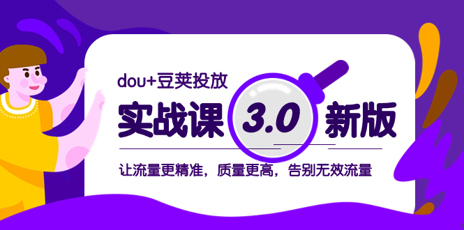（8146期）dou+豆荚投放实战课3.0新版，让流量更精准，质量更高，告别无效流量-千城资源网