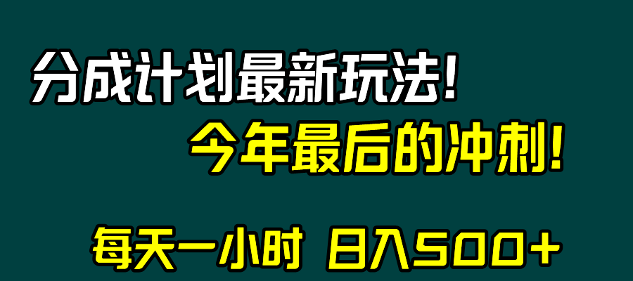 （8151期）视频号分成计划最新玩法，日入500+，年末最后的冲刺-千城资源网