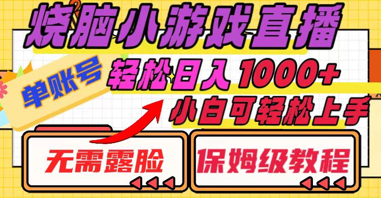（8152期）烧脑小游戏直播，单账号日入1000+，无需露脸 小白可轻松上手（保姆级教程）-千城资源网