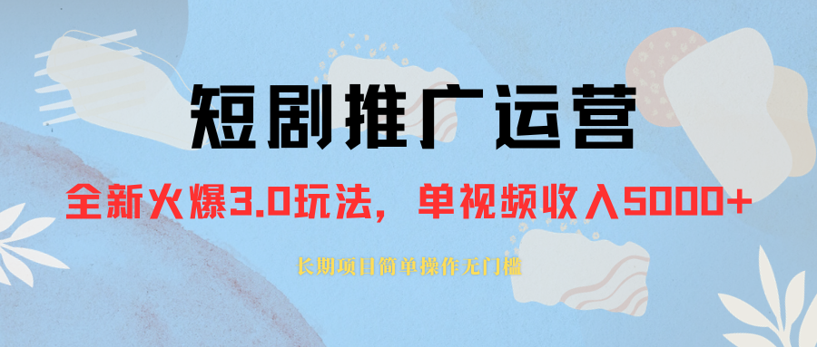 （8155期）外面收费1980的短剧推广运营，可长期，正规起号，单作品收入5000+-千城资源网
