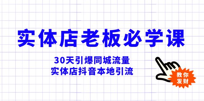 （8157期）实体店-老板必学视频教程，30天引爆同城流量，实体店抖音本地引流-千城资源网