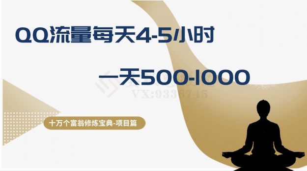 （8160期）十万个富翁修炼宝典之1.QQ流量每天4-5小时，一天500-1000-千城资源网
