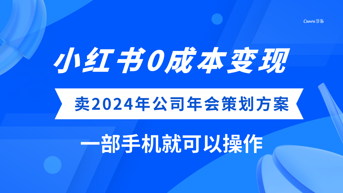 (8162期）小红书0成本变现，卖2024年公司年会策划方案，一部手机可操作-千城资源网