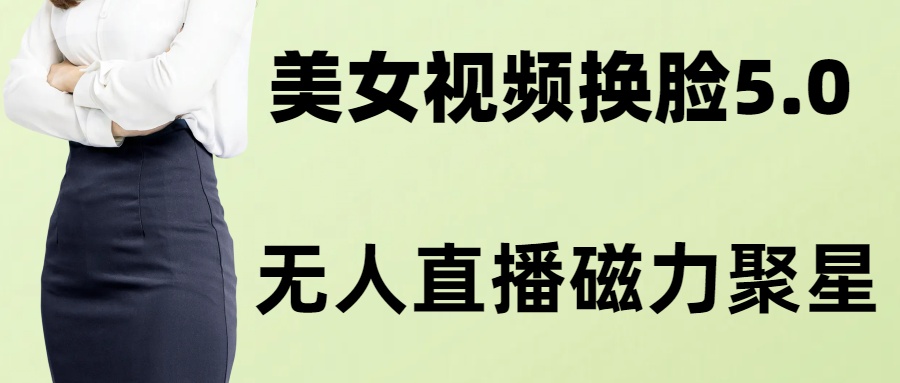 （8164期）AI换脸美女玩法5.0，配合无人直播小铃铛超快变现-千城资源网