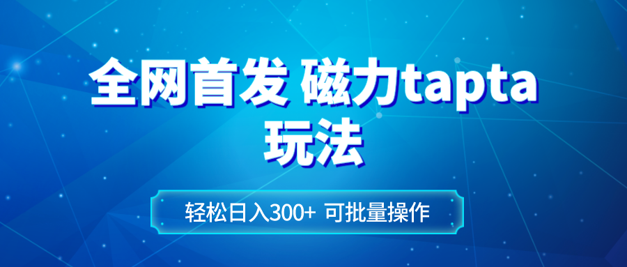 （8166期）全网首发磁力toptop玩法 轻松日入300+-千城资源网