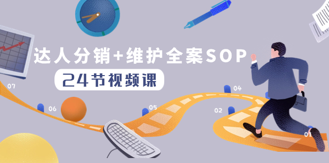 （8170期）达人分销+维护全案SOP实操运营，快速做好达人分发和达人维护（24节课）-千城资源网
